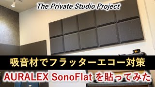 Video thumbnail for 吸音材でフラッターエコー対策 〜 スタジオに AURALEX SonoFlat を貼ってみた by chack411