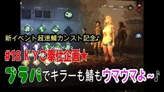 ＃１８ イベ鯖カンストご奉仕企画★by 【Dead by Daylight】