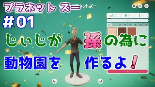 【Planet Zoo】じぃじが孫の為に作る動物園 #01【ツチブタ】