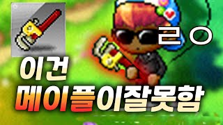 메이플 유저 90% 모르는 이 템 진짜 이름 ㅋ
