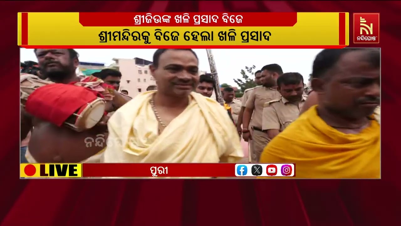ଶ୍ରୀମନ୍ଦିରରେ ମହାପ୍ରଭୁଙ୍କ ସ୍ୱତନ୍ତ୍ର ନୀତି: ବିଜେ ହେଲା '