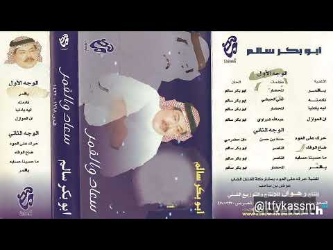 كذا تلقين يالدنيا ابوبكر سالم