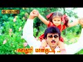 கஸ்தூரி மான்குட்டி பாடல் Kasthuri Maankutti Song Jayacha