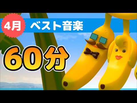 Japanese Children's Songs - Best of April - ４月のベスト