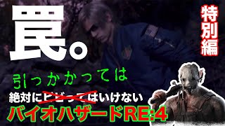 【バイオRE:4】絶対に引っかかってはいけないバイオハザード～その３（特別編）～【PS5】ゲハ戦争に終止符を。
