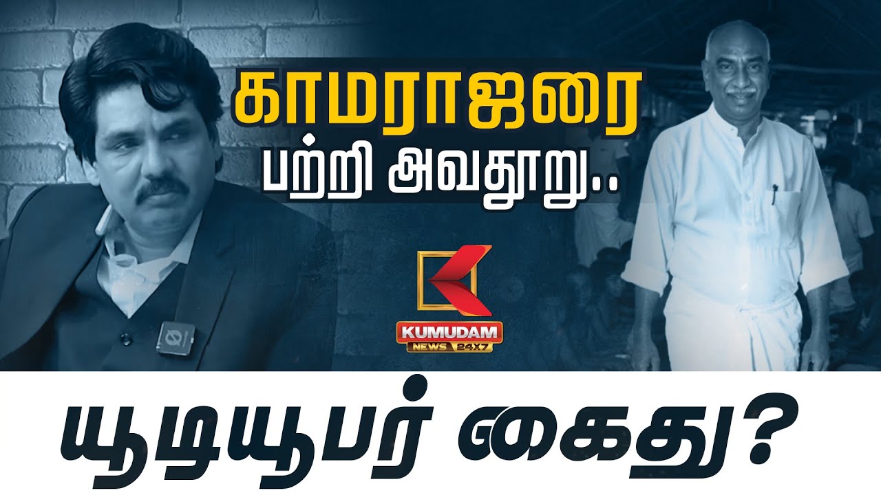 காமராஜரை பற்றி அவதூறு.. யூடியூபர் கைது? | Kamarajar | Mukhtar | Arrest | Kumudam News