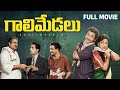 Gaali Medalu Telugu Full Movie NTR Devika SV Ranga Rao Jaggayya Rajanala Ramana Reddy