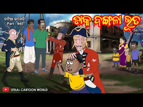 Natia Comedy Part 445 || Daka Bangala Bhuta