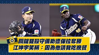 [分享] 關鍵雙殺守備助德保拉奪勝，江坤宇笑稱：