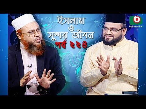 ইসলাম ও সুন্দর জীবন | Islamic Talk Show | Islam O Sundor Jibon | Ep - 224 | Bangla Talk Show