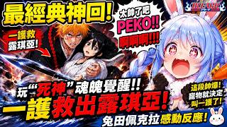 死神最神救援回！一護出場直接帥到封神！佩克拉瘋狂直喊神作！連下一隻寵物名字都想好了嗎？「我來救你了，露琪亞！」  (死神魂魄覺醒) (Hololive 兎田ぺこら/兔田佩克拉/UsadaPekora)