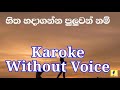 Hitha Hadaganna Puluwan Nam - Manjula Pushpakumara Karoke Without Voice