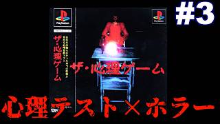 【PS】心理テストとホラーが融合した奇妙なゲーム『ザ・心理ゲーム』 #3