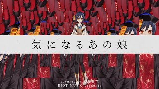気になるあの娘 (Ki ni naru ano ko) - 相対性理論 // covered by 長瀬有花