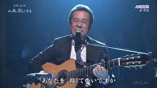 BXKDAZ06　天城越え②（ギター弾き語り）　弦哲也　180404 vL HD