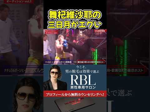 舞杞維沙耶の三日月蹴りがエグすぎる！悶える喧嘩自慢！【ブレイキングダウン15/BreakingDown/朝倉未来/オーディション/ブレイキングダウン】#shorts