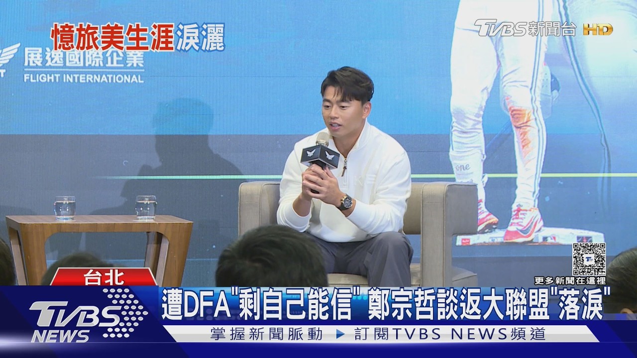 影音／鄭宗哲哭了！回憶重返大聯盟淚灑記者會：經歷很多終於等到機會