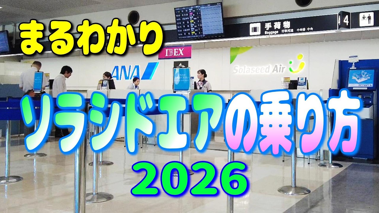 2026 ソラシドエアの乗り方を予約から搭乗までをまるごと解説 5月19日以降の予約方法もまるわかり【飛行機  ANA】