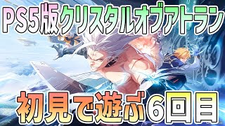 【PS5】クリスタルオブアトランを初見で遊ぶ6回目／レベル60到達【CoA】