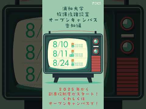 こども学科 浦和大学の #オープンキャンパス 5/18（土）6/2・15（日・土）・7/6・20・21（土・土・日）・8/10・11・24（土・日・土）・9/14・28（土・土）・10/13（日）#shorts