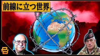 ライブ #603｜世界情勢を徹底解説：ダニエレ・モロ＆パオロ・カピティーニ将軍登場