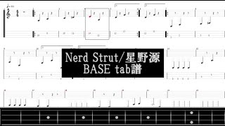 【tab譜】NerdStrut/星野源 base part