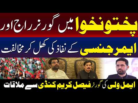 ایمل ولی نے خیبر پختونخوا میں گورنر راج اور ایمرجنسی کی مخالفت کی