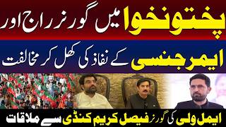 ایمل ولی نے خیبر پختونخوا میں گورنر راج اور ایمرجنسی کی مخالفت کی
