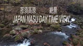JAPAN DAY TIME VIEW ＃5 NASU HEALING 4K 那須 癒しの景色