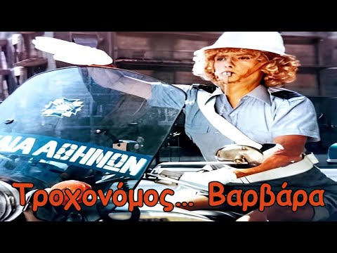 Στάθης Ψάλτης: Τροχονόμος… Βαρβάρα (1981) - Μια κωμωδία που δεν ξεχνάς!