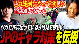 【スト6】ベガでJPに困っている人は見て欲しい”JPのキャラ対策”をシュートに伝授するどぐら【ストリートファイター6】【切り抜き】