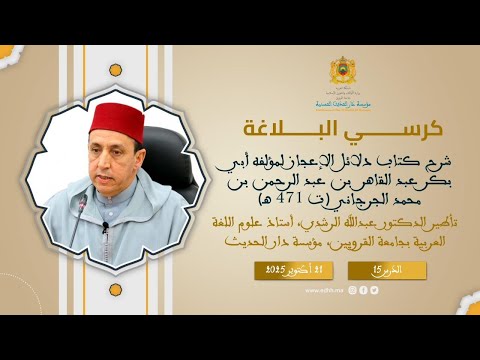 دار الحديث الحسنية – كرسي البلاغة (15) : شرح كتاب “دلائل الإعجاز – للجرجاني” – د. عبد الله الرشدي