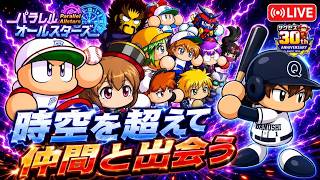 【パワプロ2026】時空を超えた仲間たち パラレルオールスターズ開幕！【初見プレイ】