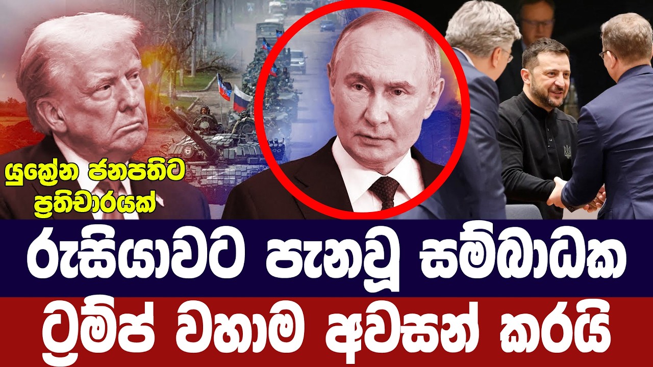 රුසියාවේ සම්බාධක ඉවත් කරමින් ට්‍රම්ප්ගෙන් පුටින්ට ?