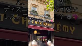 パリディズニーのレストラン可愛すぎ🐭🧀　#パリディズニー　#ディズニーランドパリ  #海外ディズニー  #ディズニーレストラン  #ディズニースタジオ