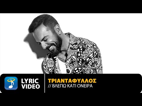 Τριαντάφυλλος - Βλέπω Κάτι Όνειρα | Official Lyric Video (HD)