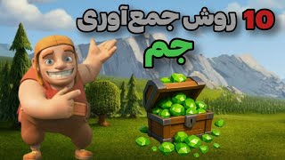 10 روش طلایی برای جمع کردن جم در کلش آف کلنز  | Top 10 Ways to Get FREE Gems in Clash of Clans 💎