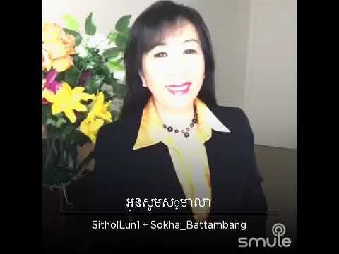 អូន​សូម​ស្មាលា