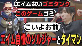 OWネガキャンエイム自慢ソルジャーをタイマンで分からせるメルトン【オーバーウォッチ/OW/切り抜き】