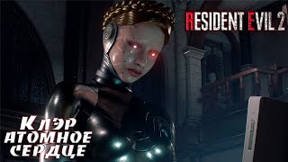 Resident Evil 2 Claire Atomic Heart