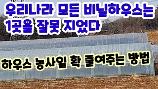 비닐하우스 시공을 제대로 하시면 일이 확줄어 듭니다 비닐하우스 파이프 하우스자재 비닐하우스시공,공사,짓기 귀…