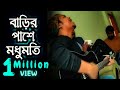 Barir Pashe Modhu Moti বাড়ির পাশে মধুমতি Tiktok Viral Song Cover Sa