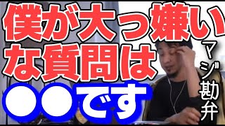 - 【ひろゆき】ひろゆきが1番嫌だと思う質問は○○【切り抜き】
