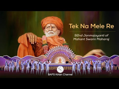 Tek Na Mele Re | ટેક ન મેલે રે | Mahant Swami Maharaj 92 Janma Jayanti Mahotsav | Shastriji Maharaj