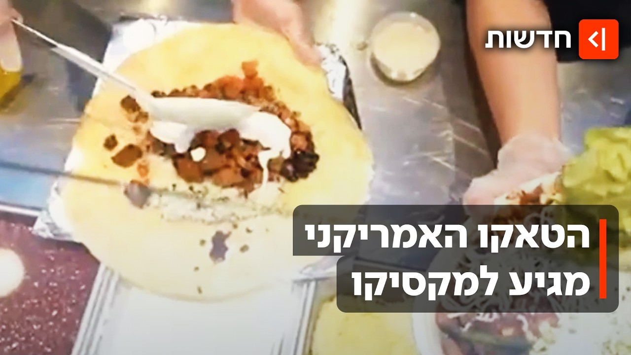 למכור בוריטו למקסיקנים: צ'יפוטלה נכנסת לאומת הטורטיות - יש לה סיכוי?