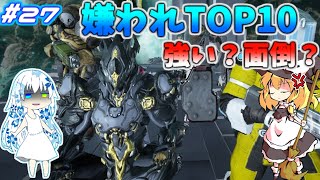 「ゆっくり+VOICEROID実況」[Warframe]～魔理沙のぐだぐだ星間戦争   part27 嫌われ者大集合!?嫌われ(てそうな)エネミーTOP10!!