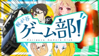 #01【GTA5】破茶滅茶な4人のロスサントス日記【梶が谷ゲーム部】
