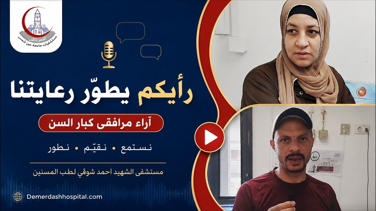 آراء مرافقي المرضى عن خدمات مستشفى الشهيد أحمد شوقي لطب المسنين