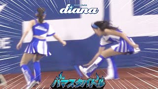 《プロ野球 チアリーダー》ハマスタバトル　ガチンコリレー　まさかのバトンミス  ディアーナ diana　　2023《BraveTV》