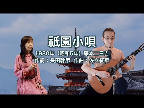 祇園小唄